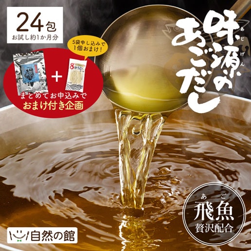 【24包】味源のあごだし