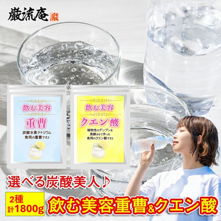 【2種/計1800g】食用 重曹&クエン酸セット