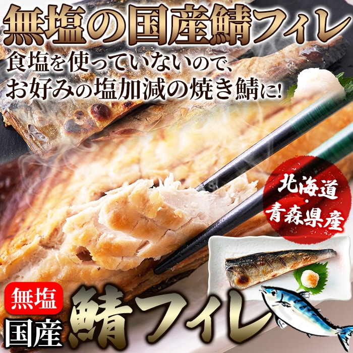【2kg(16枚入)】《国産》鯖(さば) ［無塩］サバ フィレ　どっさり鮮度のよい鯖