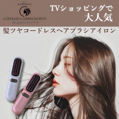 【パールホワイト】ハントキー／髪ツヤ コードレスヘアブラシアイロン（収納ポーチ付き）