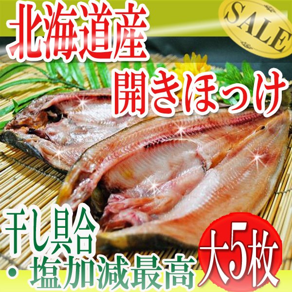 【約250g×5枚】北海道羅臼産 開き ほっけ大(冷凍A)
