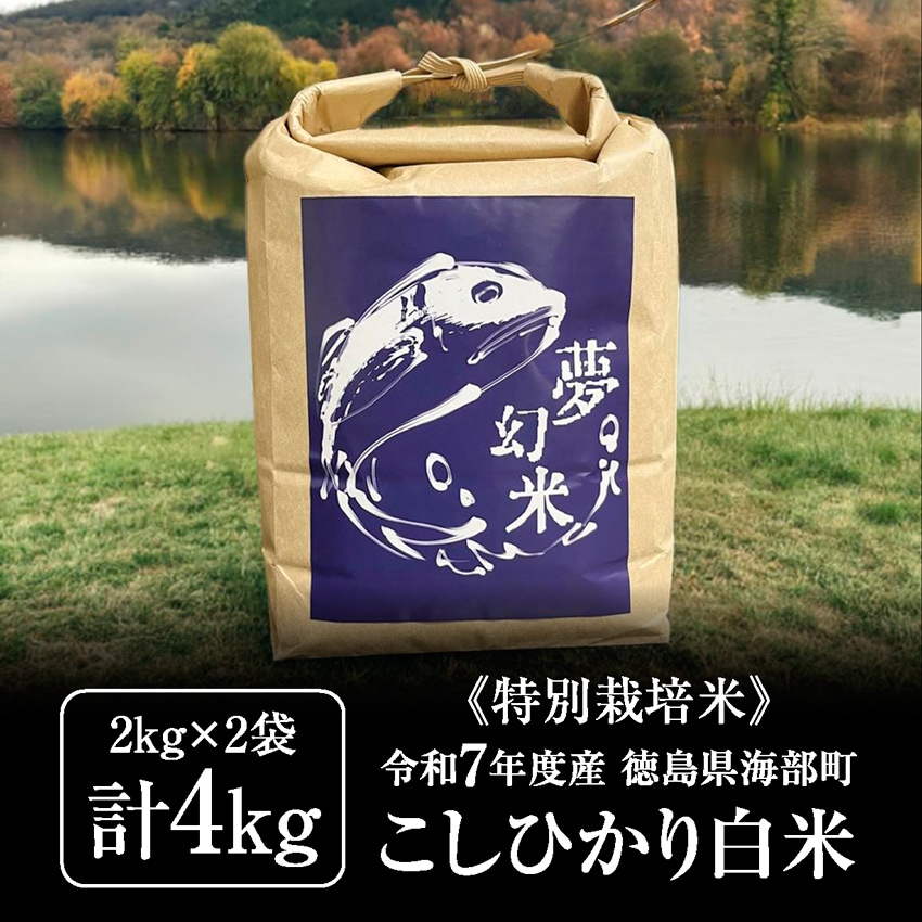 【計4kg(2kg×2袋)】《特別栽培米》 徳島県産コシヒカリ白米 令和7年度産