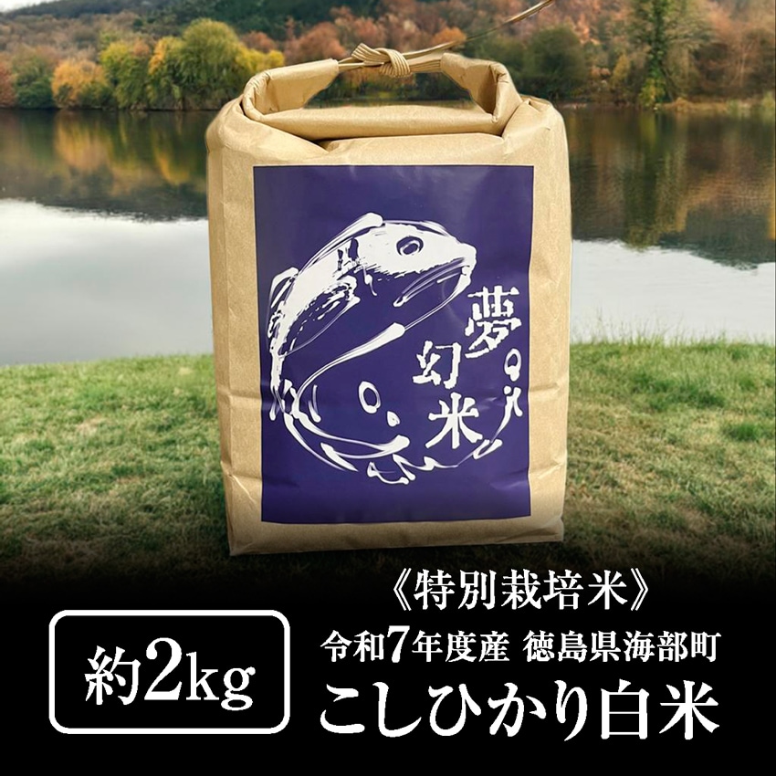 【2kg×1袋】《特別栽培米》 徳島県産コシヒカリ白米 令和7年度産