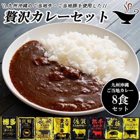 【8食セット】九州沖縄ご当地レトルトカレーセット