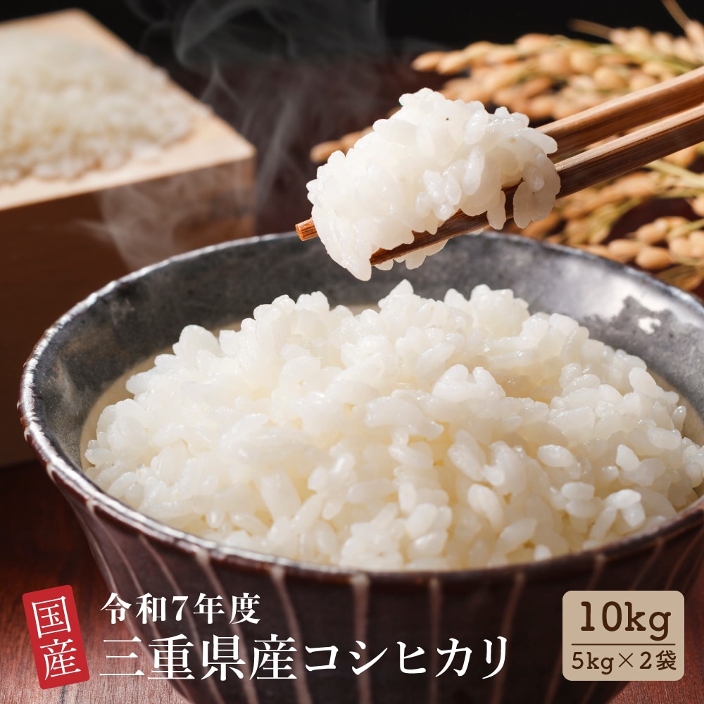 【10kg(5kg×2袋)】【白米】三重県産コシヒカリ 令和7年産