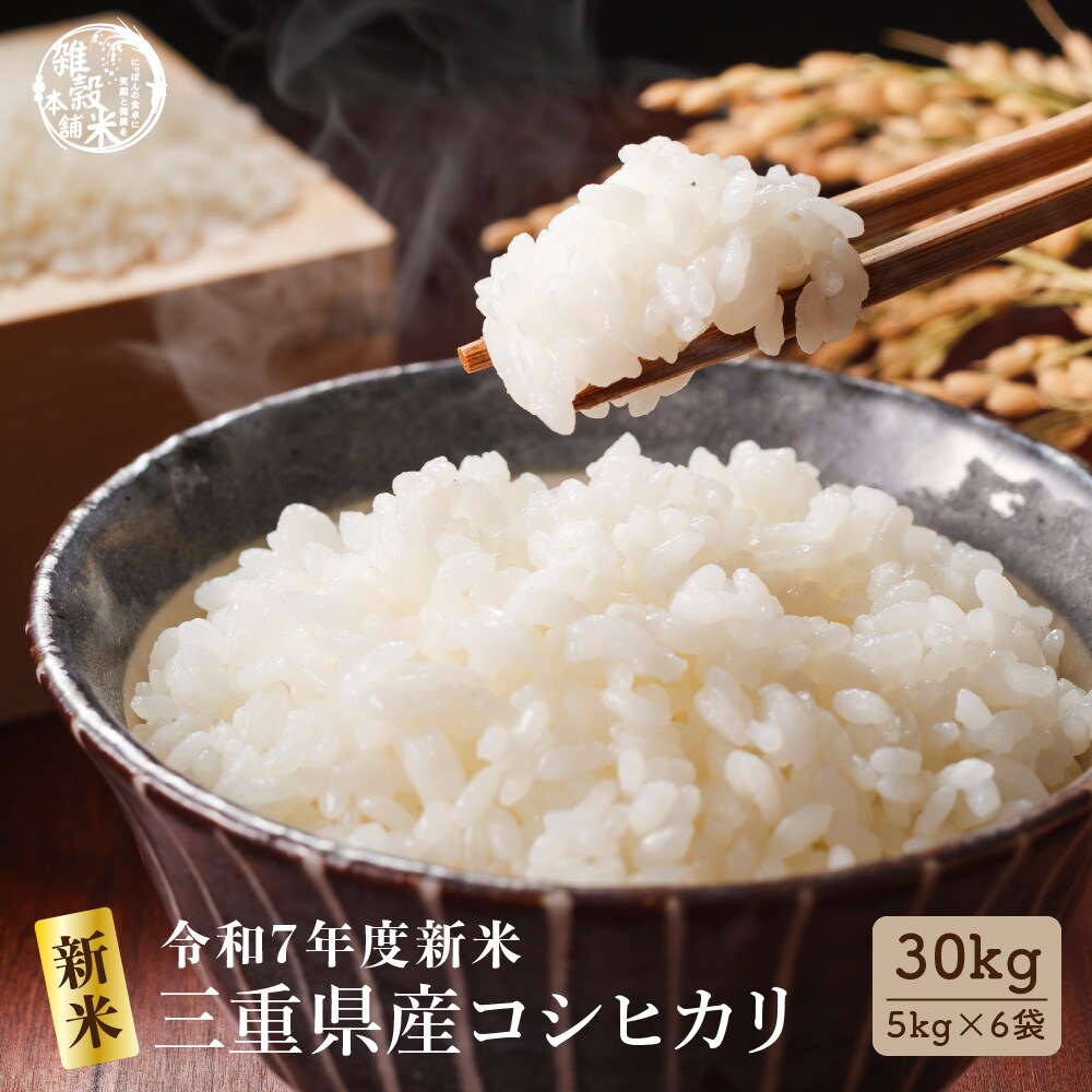 30kg(5kg×6袋)】【白米】三重県産コシヒカリ 令和7年産|d払い 30kg(5kg×6袋)】【白米】三重県産コシヒカリ 令和7年産|d払い