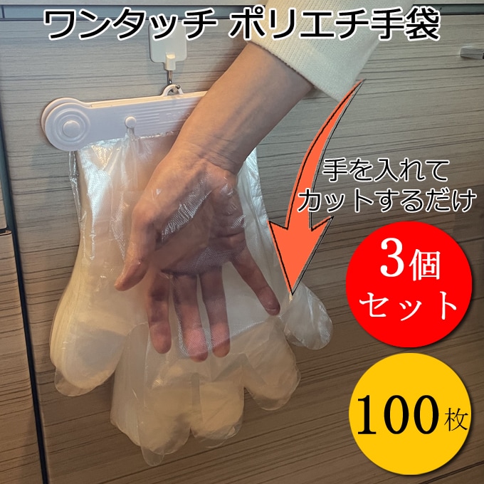 Felio ワンタッチ ポリエチ手袋 100枚 　3個セット