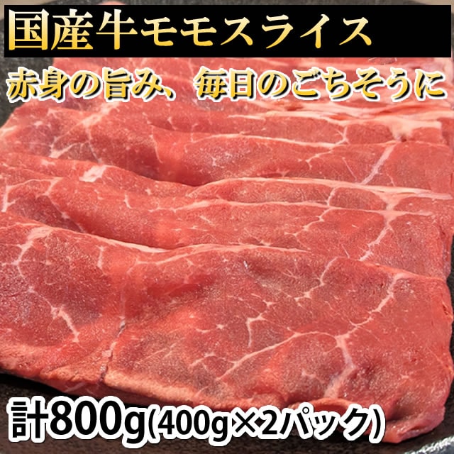 【計800g(400g×2パック)】 国産牛モモスライス