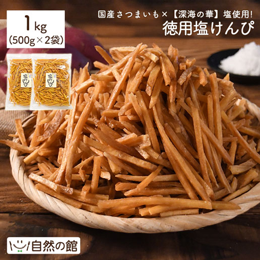 【1kg】塩けんぴ