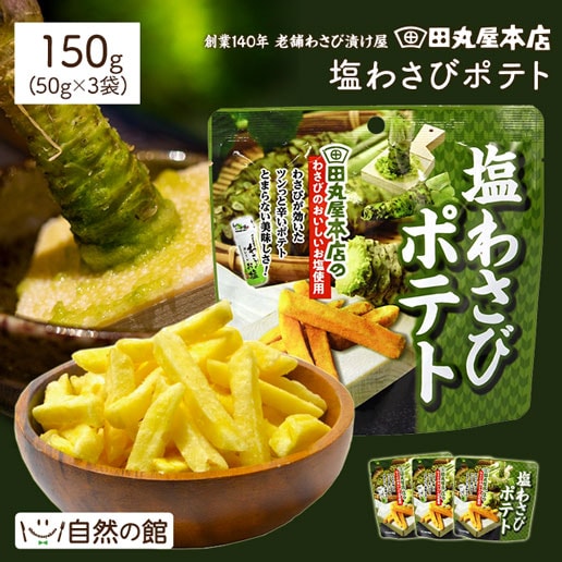 【50g×3袋 】田丸屋塩わさびポテト