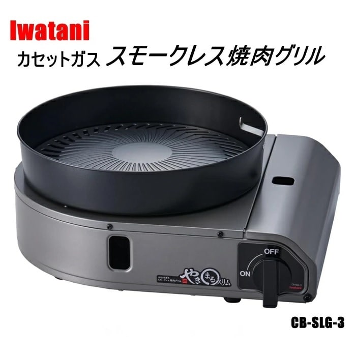 Iwatani やきまるスリム カセットガススモークレス焼肉グリル CB-SLG-3