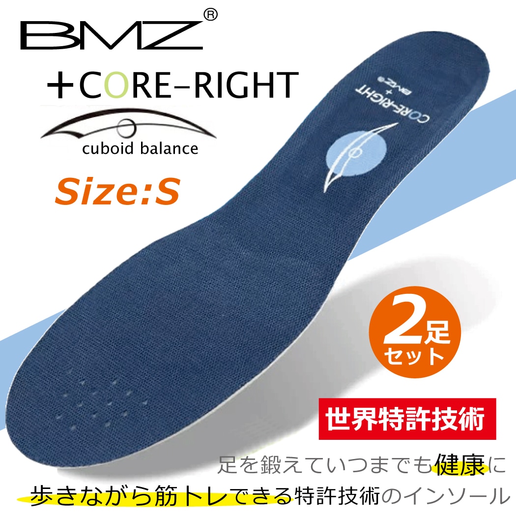 【2足セット・Sサイズ】CORE-RIGHT＋BMZインソール