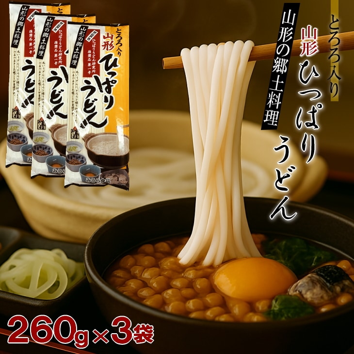 【780g(260g×3袋)】とろろ入りひっぱりうどん 乾麺