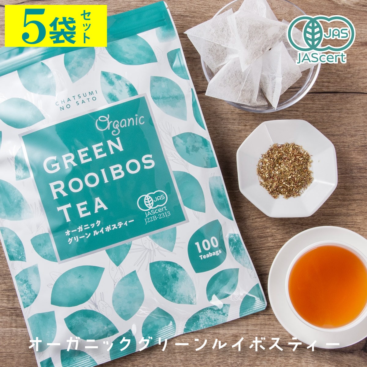 【 2g×100包×5パック】 茶つみの里 オーガニック グリーンルイボスティー ティーバッグ