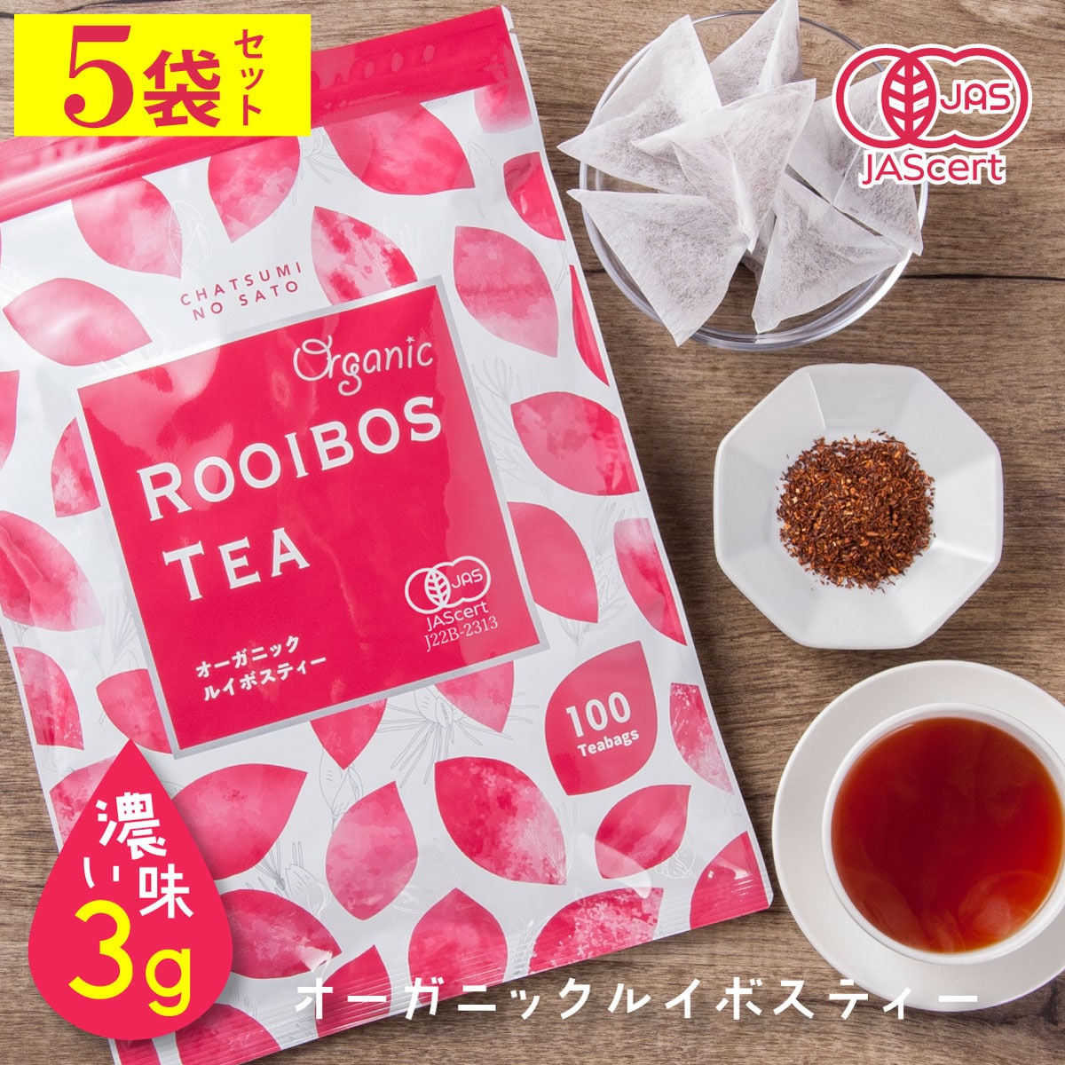 【計500包（100包×5パック）】 茶つみの里 オーガニック ルイボスティー ティーバッグ