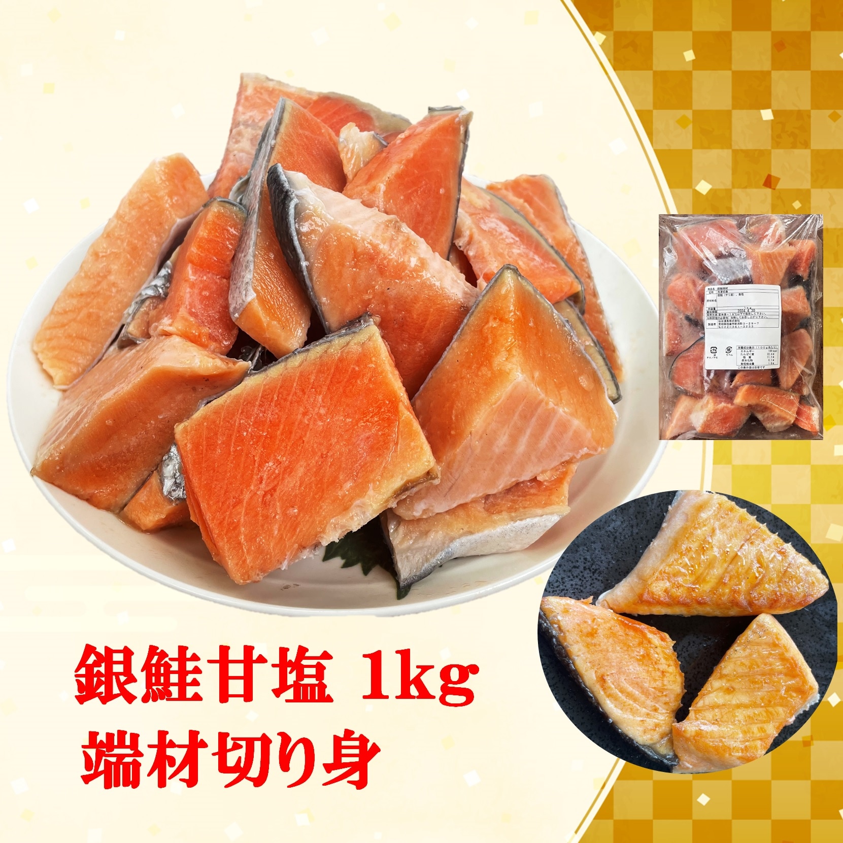 【1kg】規格外　銀鮭 甘塩1kg 端材