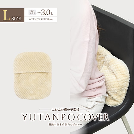 【ベージュ/Lサイズ/ノーマルタイプ】湯たんぽ専用カバー