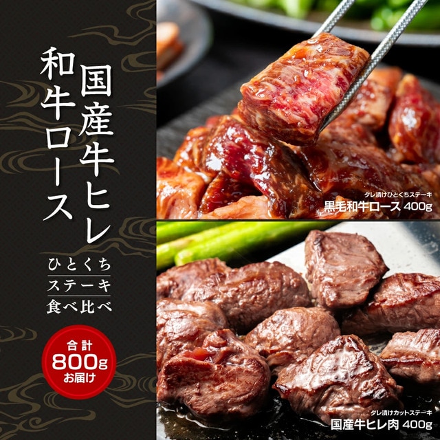 【計800g(400g×2)】黒毛和牛ロース＆国産牛ヒレ