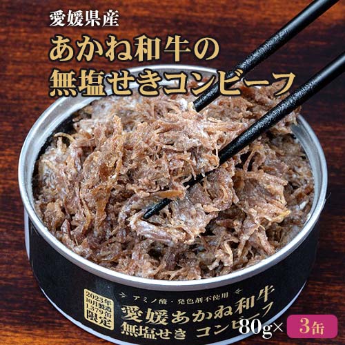 【80g×3缶】あかね和牛 無塩せき コンビーフ