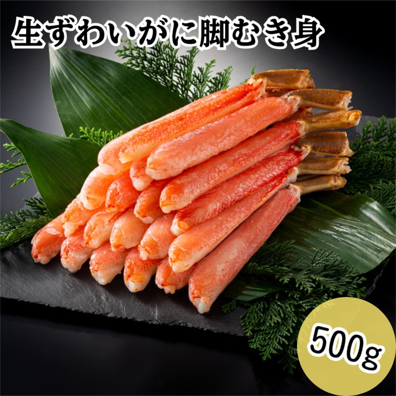 【500g(15本から25本)】生ずわいがに脚ポーション
