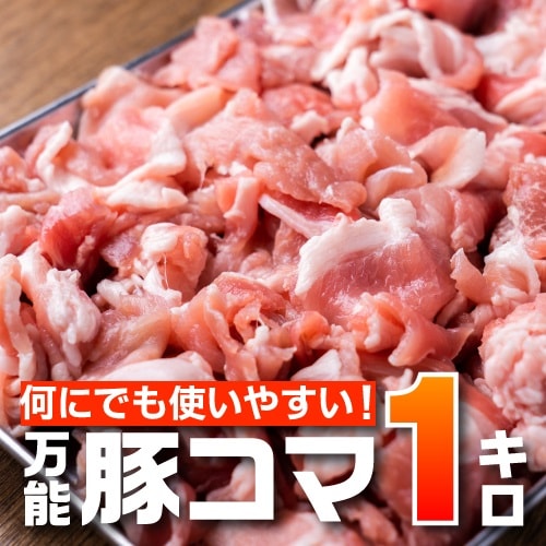 【1kg(500g×2)】万能豚こま