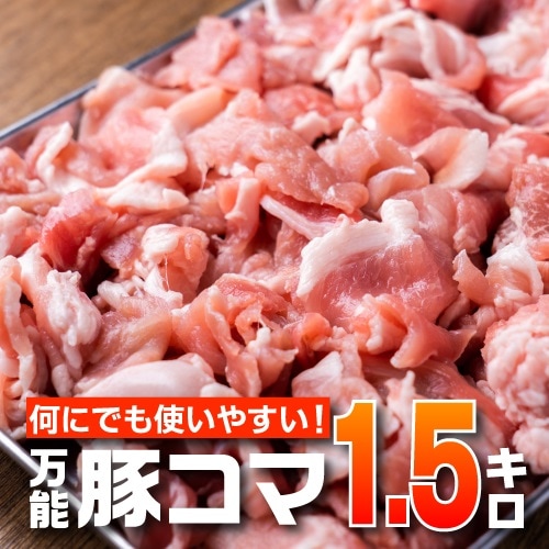【1.5kg(500g×3)】万能豚こま
