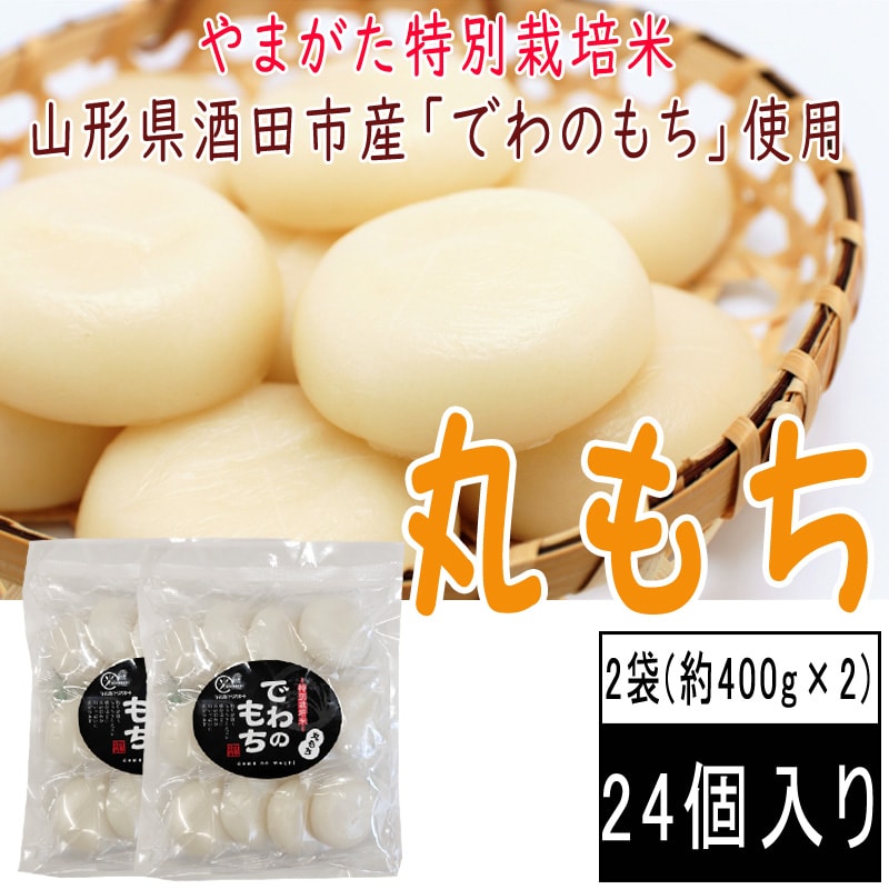 【約800g(12個入×2袋)】丸もち　山形県産でわのもち使用
