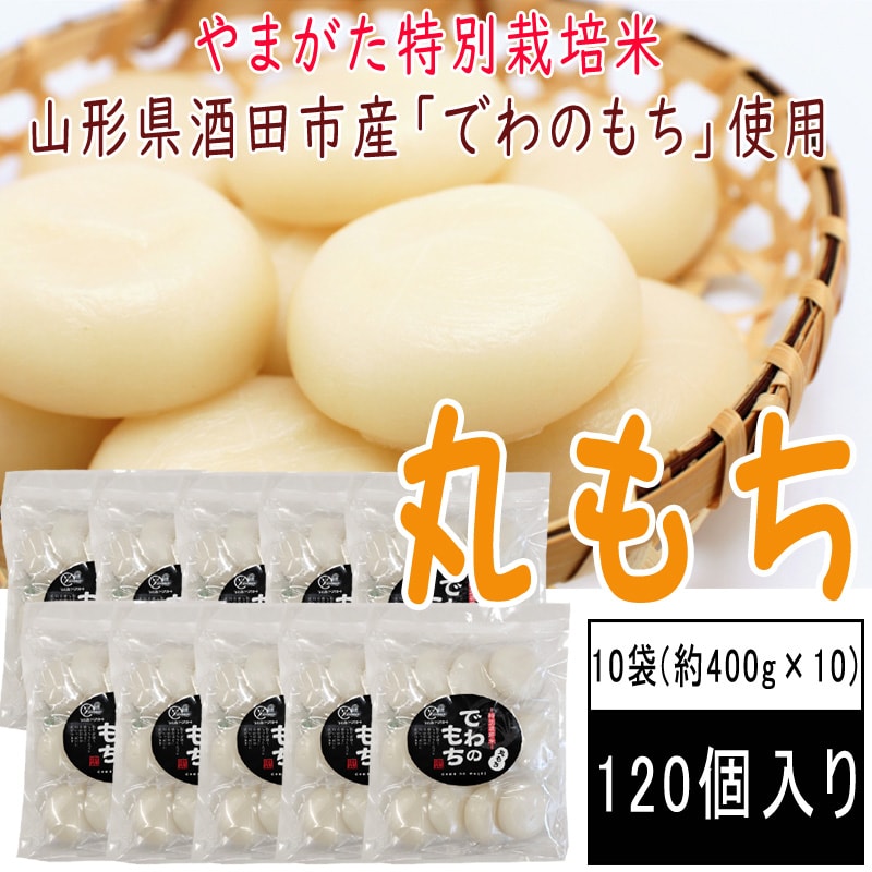 【約4kg(12個入×10袋)】丸もち　山形県産でわのもち使用