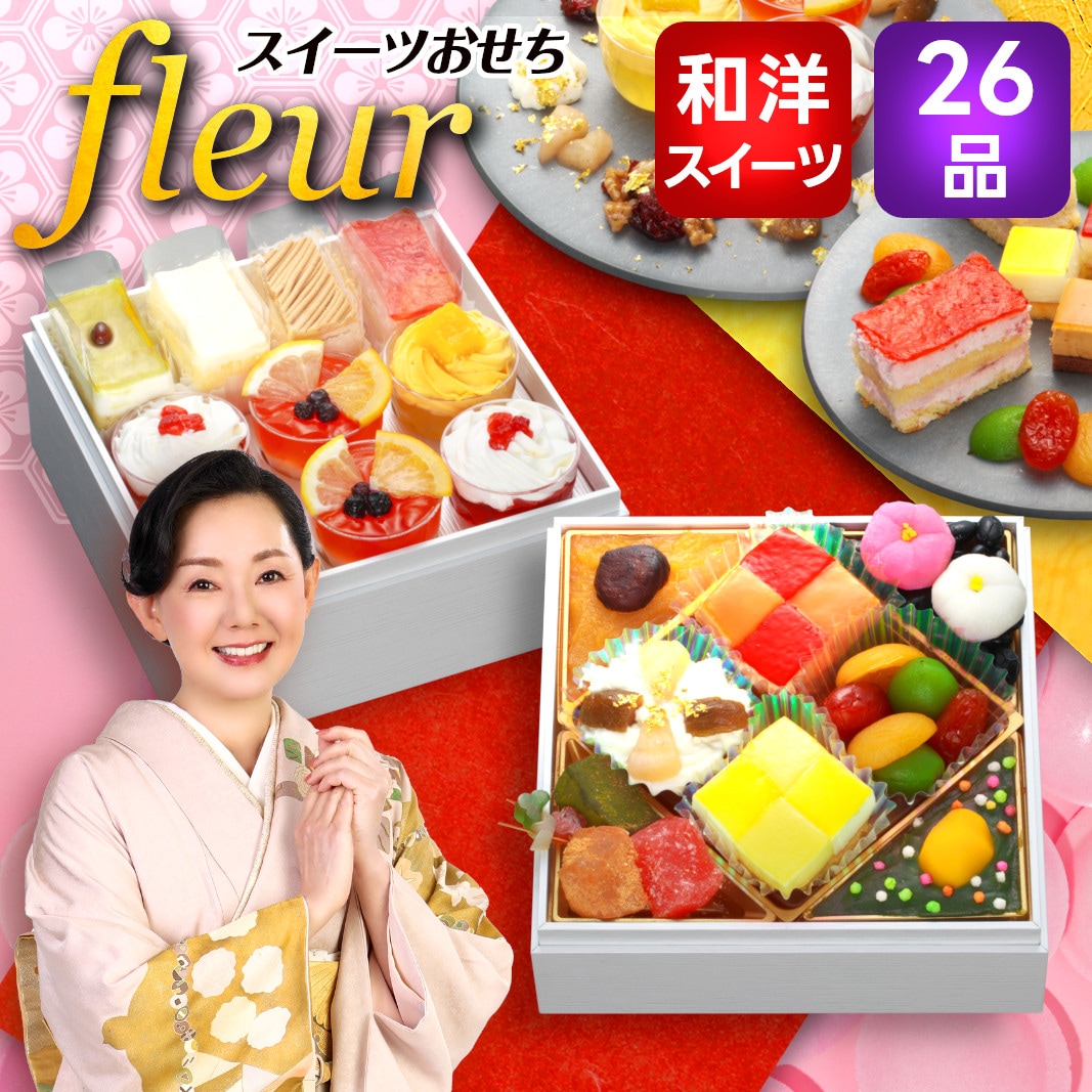 【12/30午前着】おせち「Fleur フルール」（6寸/26品/約2-3人前/スイーツ二段重）