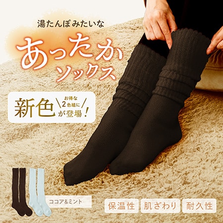 【ココア/ミント】湯たんぽみたいなあったかソックス2色組