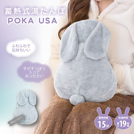 【グレーシー】蓄熱式ゆたんぽ　ぽかうさ