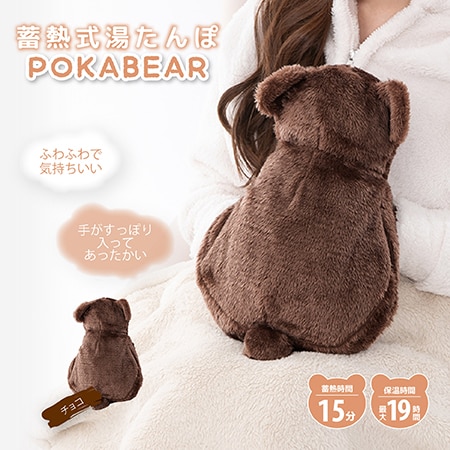 【チョコ】蓄熱式ゆたんぽ　ぽかベア