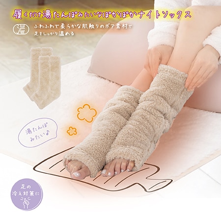 【ベージュ】湯たんぽみたいなあったかボアナイトソックス