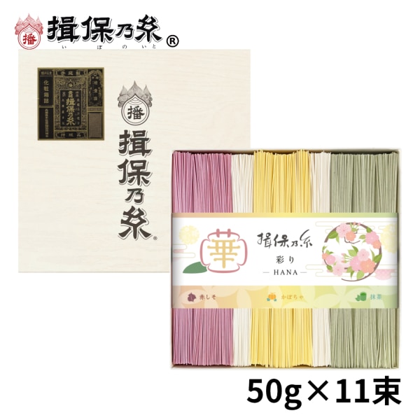 【計550g(50g×11束)】手延素麺 揖保乃糸 特級品 彩り 華 化粧箱（CST-20）