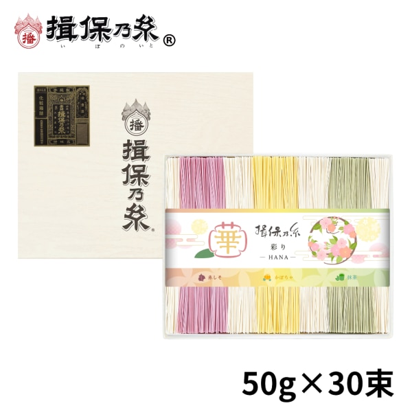 【計1500g(50g×30束)】手延素麺 揖保乃糸 特級品 彩り 華 化粧箱（CST-50）