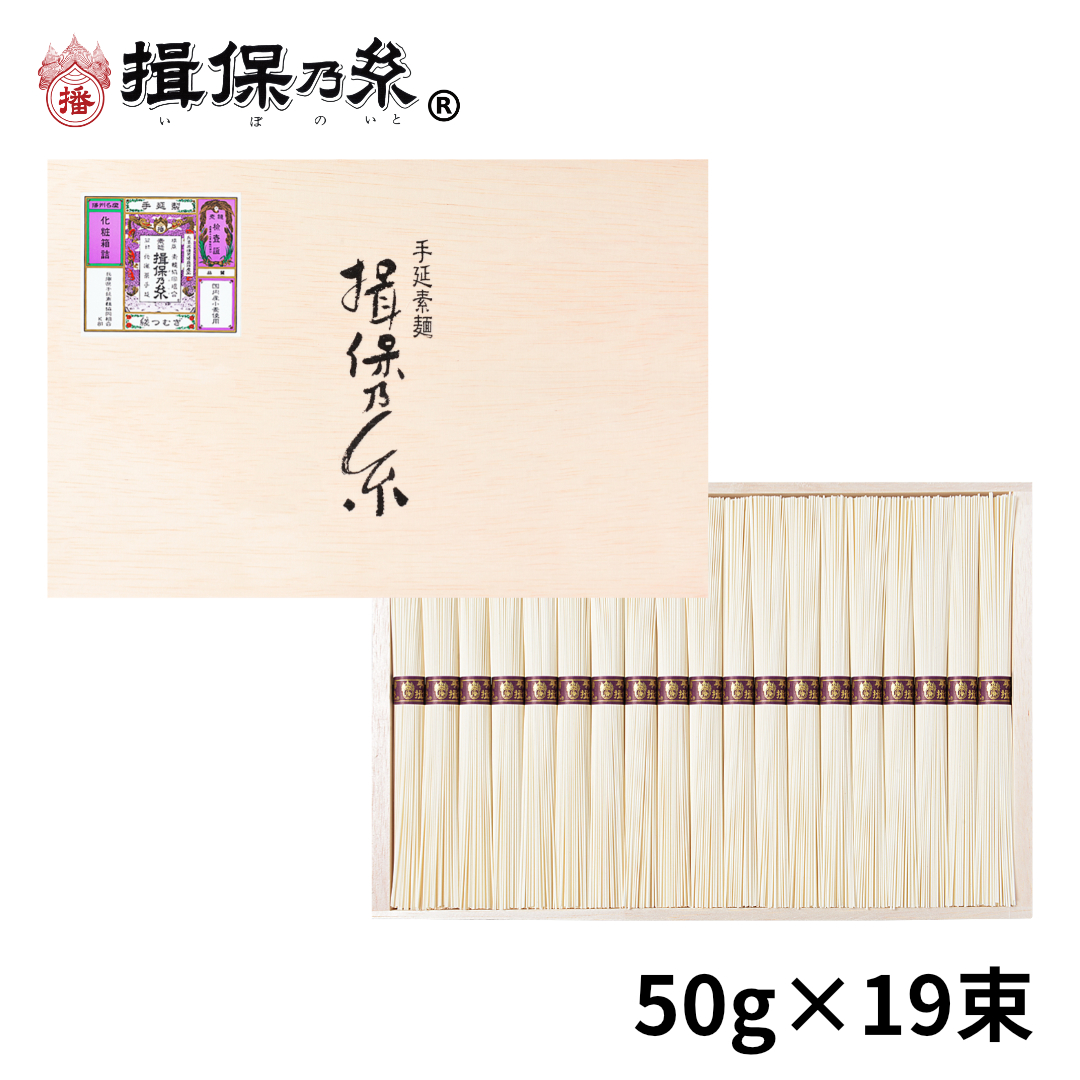 【計950g(50g×19束)】手延素麺 揖保乃糸 縒つむぎ そうめん 化粧箱（MG-30N）