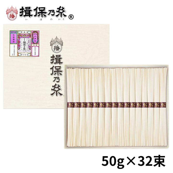 【計1600g(50g×32束)】手延素麺 揖保乃糸 縒つむぎ そうめん 化粧箱（MG-50N）
