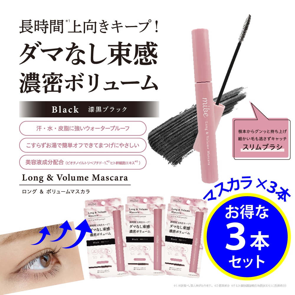 【3本セット/漆黒ブラック】mibe ロング＆ボリュームマスカラ