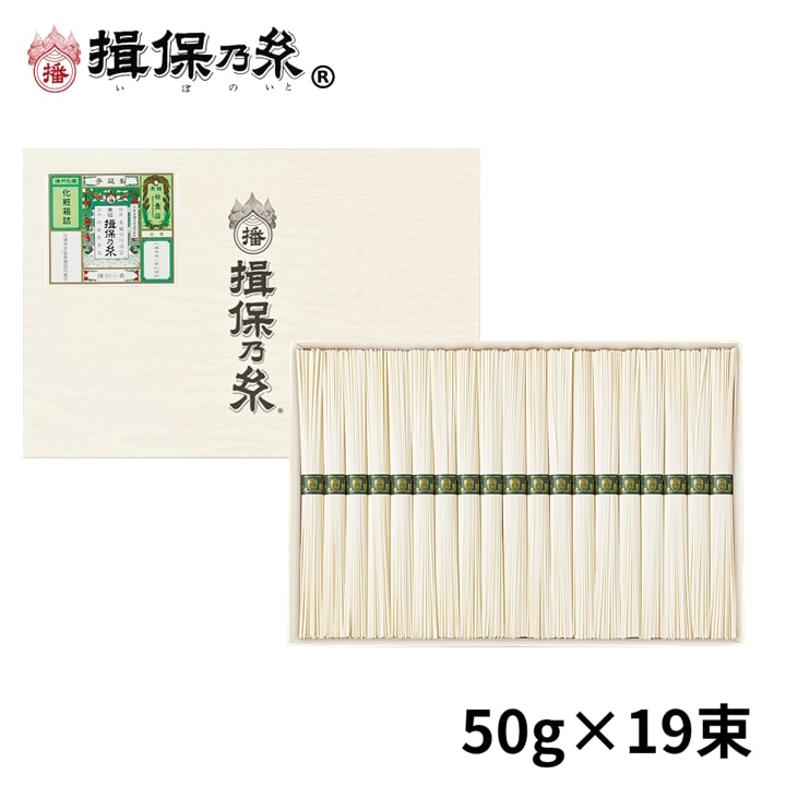 【計950g(50g×19束)】手延素麺 揖保乃糸 播州小麦 そうめん 化粧箱（BK-30N）