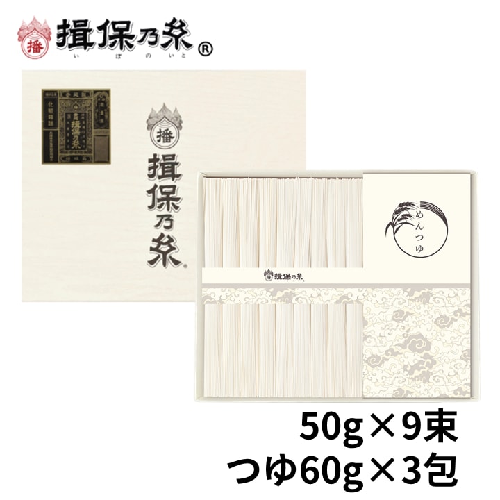【50g×9束・麺つゆ60g×3包】手延素麺 揖保乃糸 特級品 そうめん 化粧箱（STT-25N）