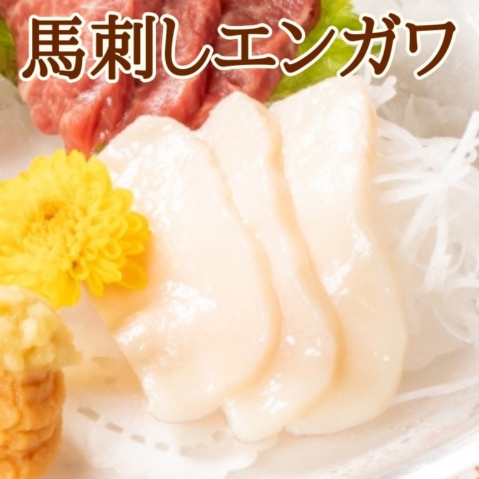 【計約200g】馬刺し エンガワ（タテガミ）ワンフローズン