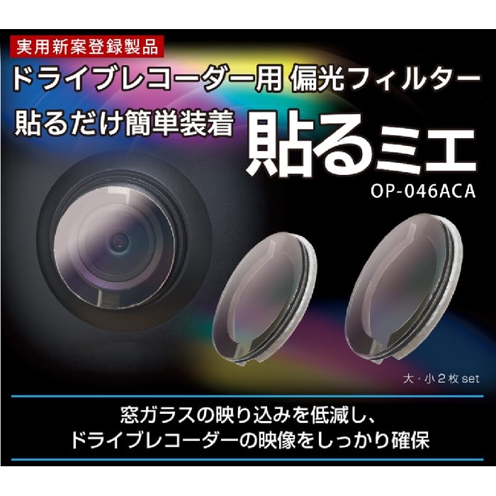 KEIYO ドライブレコーダー⽤偏光フィルター 貼るミエ OP-046ACA