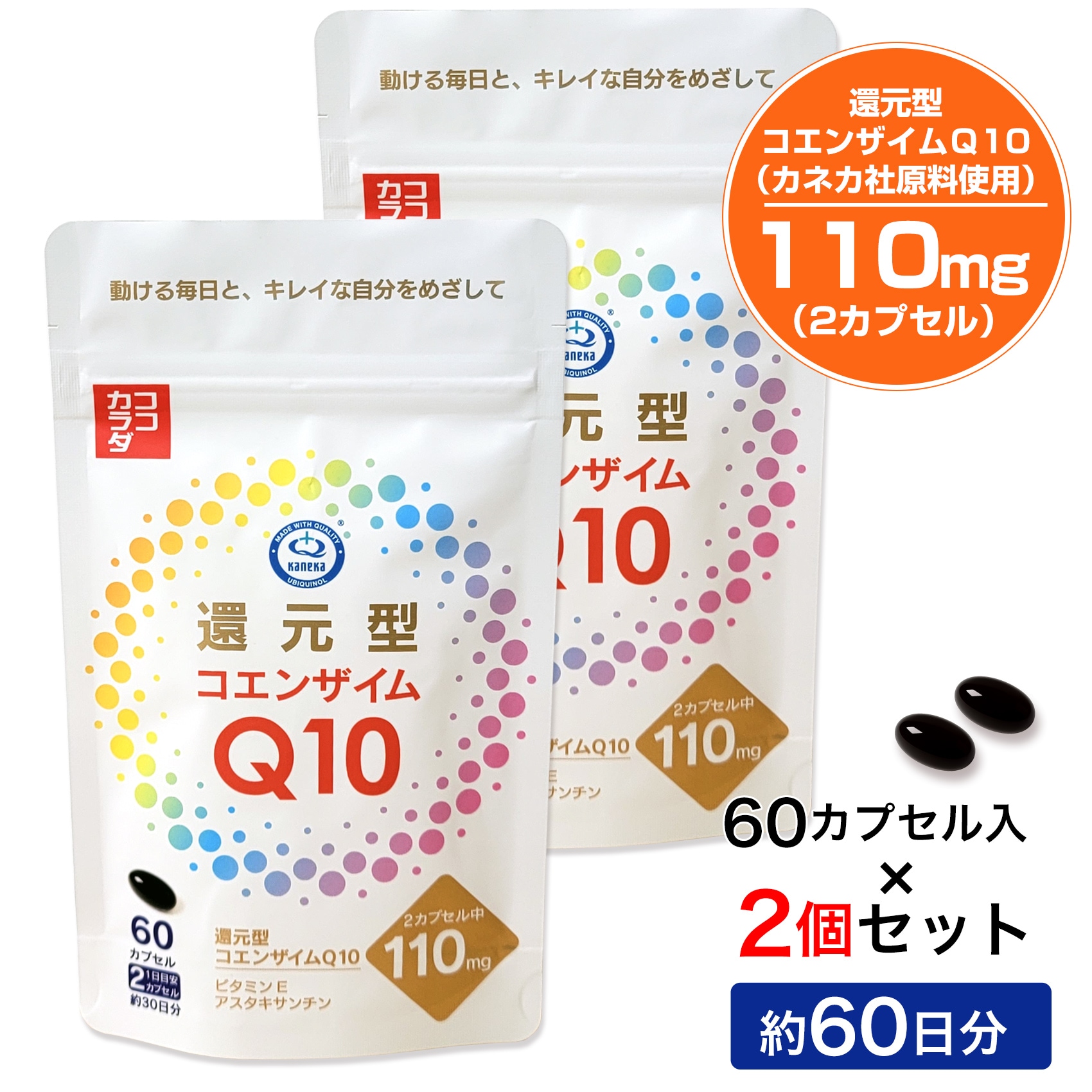 【60日分】 ココカラダ 還元型コエンザイムQ10　1日110mg　カネカ社原料　60カプセル×2個