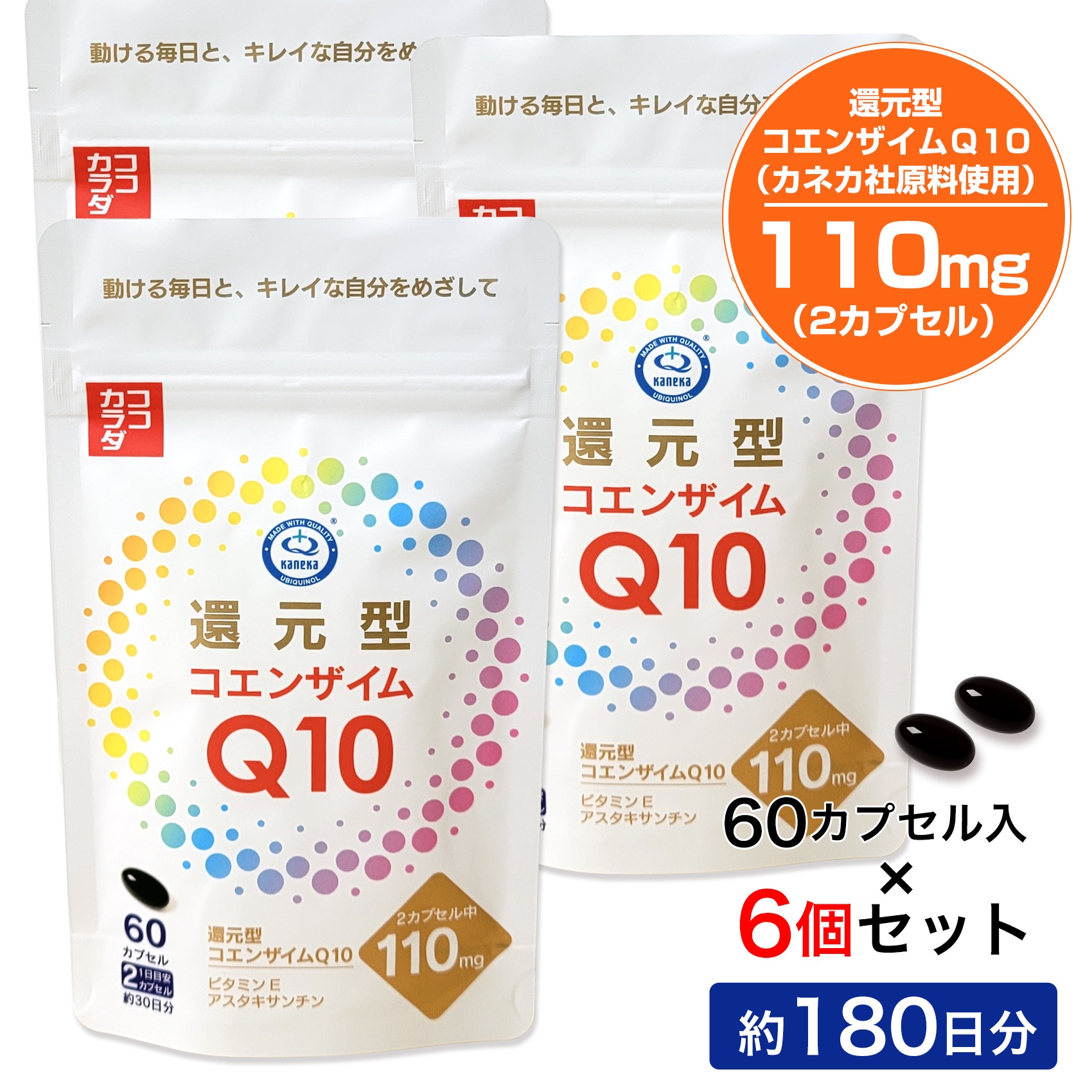 【180日分】ココカラダ 還元型コエンザイムQ10　1日110mg　カネカ社原料　60カプセル×6個
