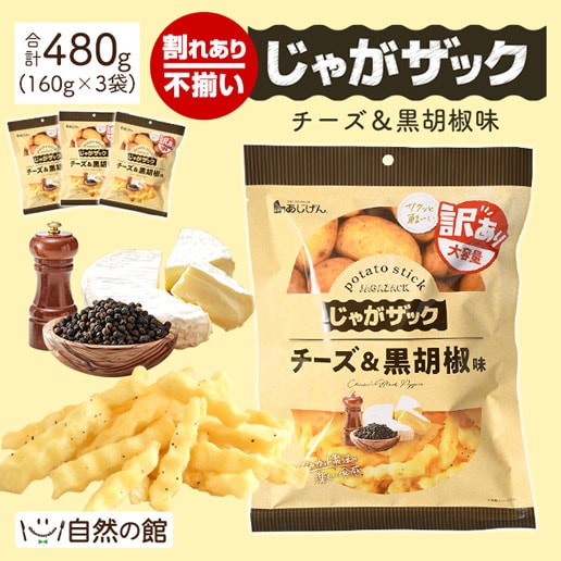 【160g×3袋】じゃがザック[チーズ＆黒胡椒味]