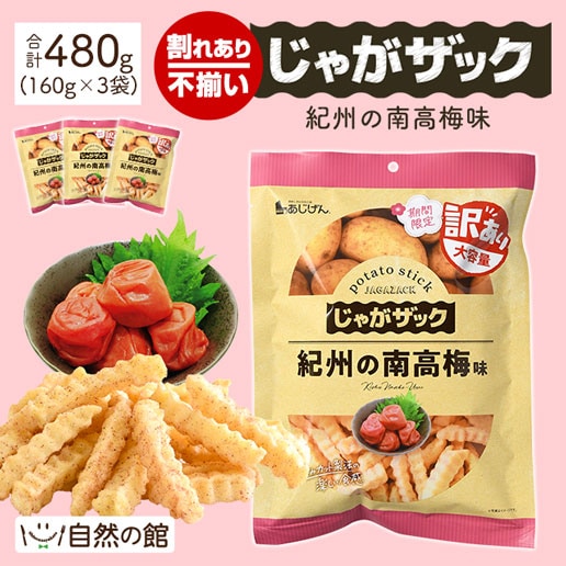 【160g×3袋】じゃがザック[紀州の南高梅味]