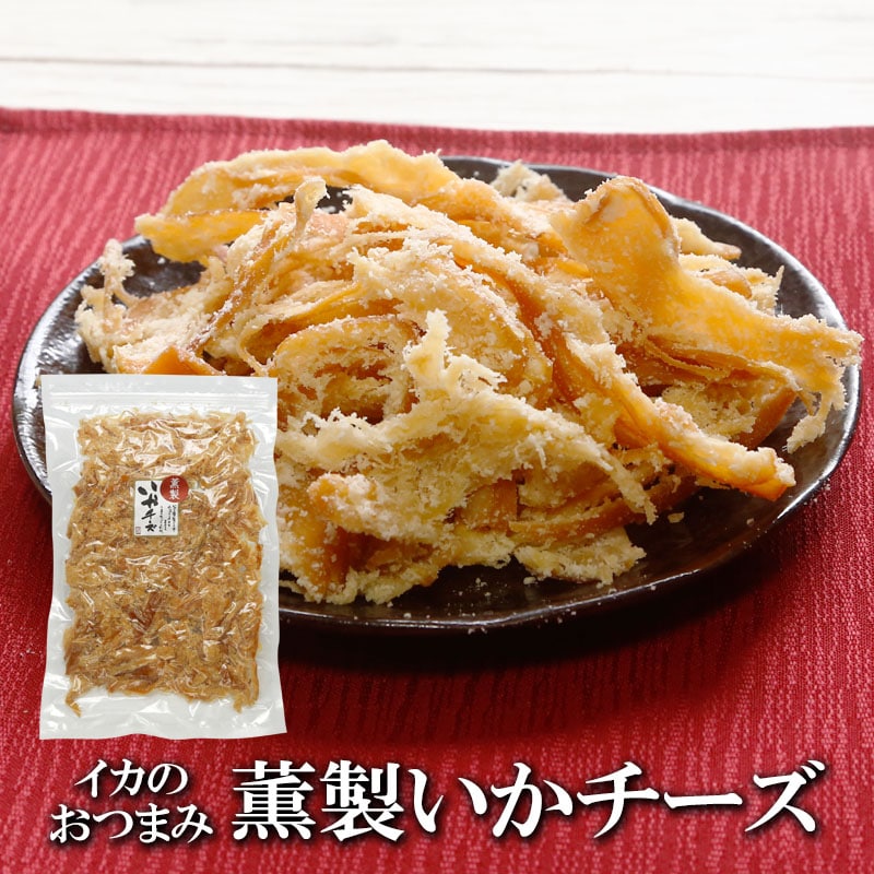 【400g】薫製いかチーズ 香ばしさと濃厚チーズのハーモニー♪