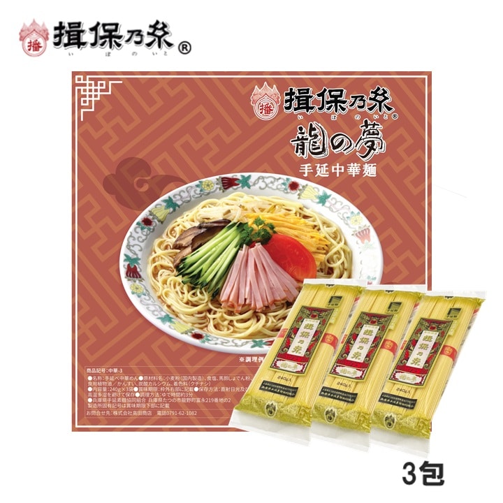 【240g×3包】手延中華麺 揖保乃糸（中華-3）