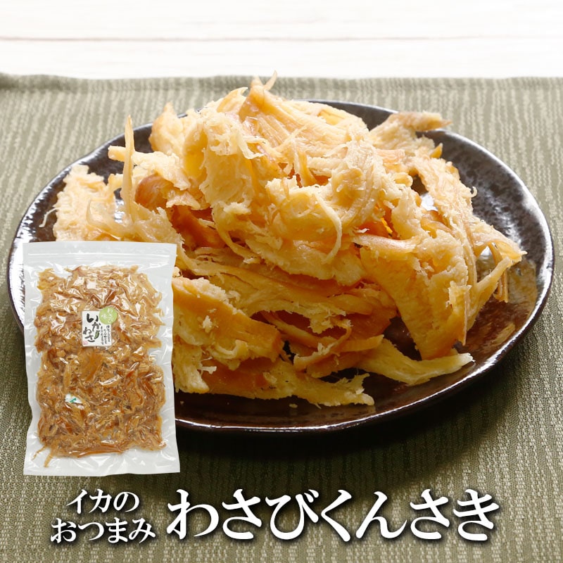 【400g】わさびくんさき ツーンと爽快！クセになる大人の味わい♪