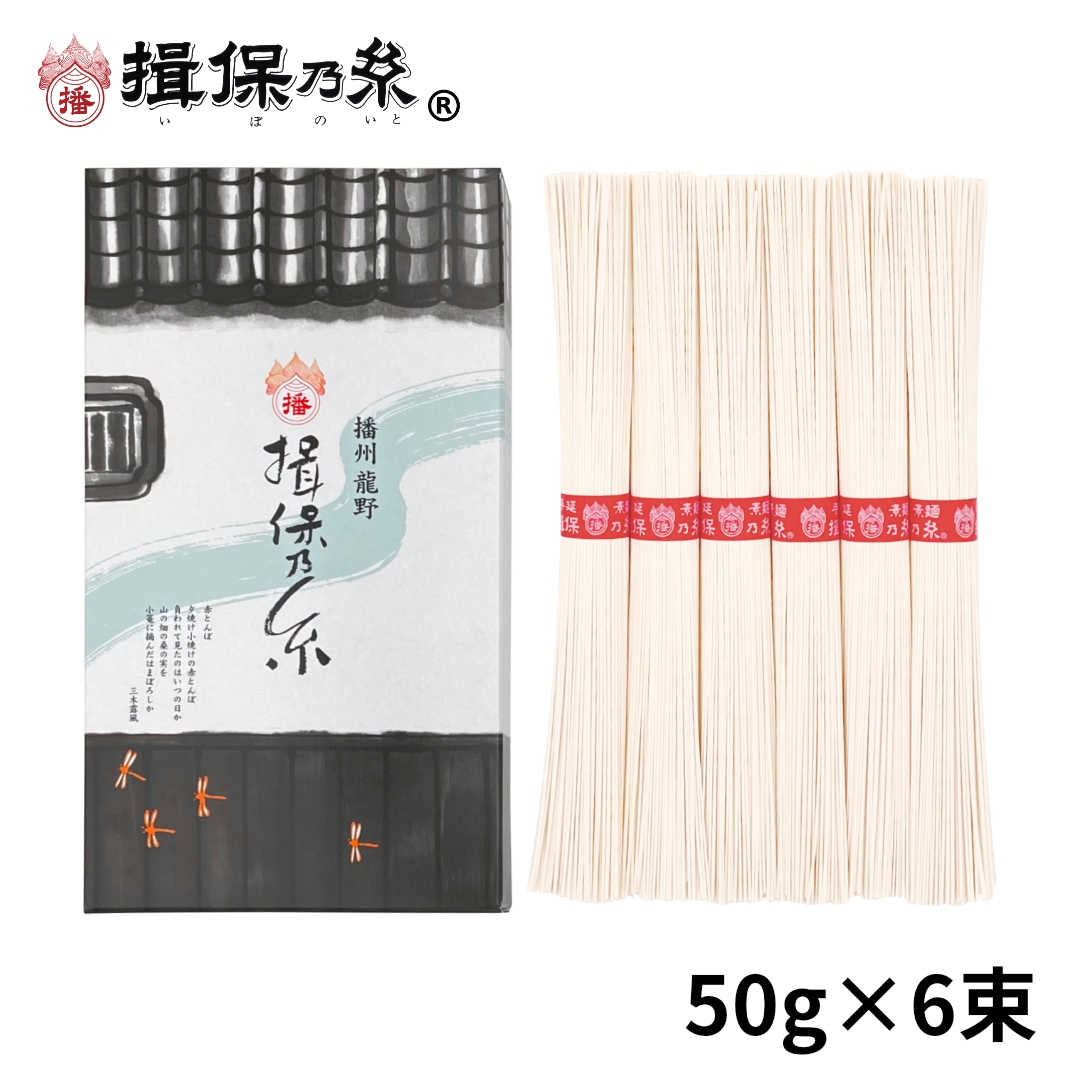 【計300g(50g×6束)】手延素麺 揖保乃糸 上級品 そうめん 化粧箱（K-10N）
